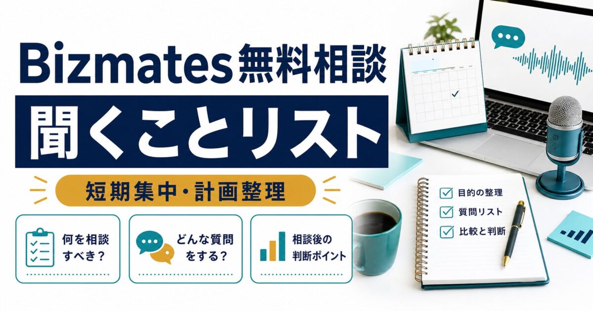 Bizmates無料相談で聞くことリストを整理するサムネイル