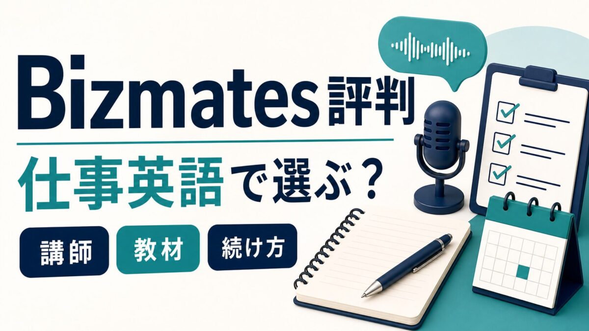 Bizmatesの評判を仕事英語の向き不向きで整理するサムネイル