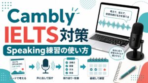 Cambly IELTS対策とSpeaking練習の使い方を示すアイキャッチ画像