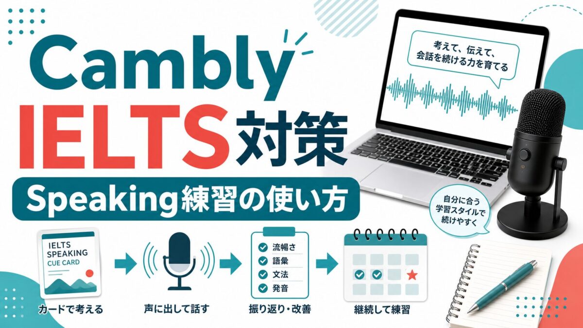 Cambly IELTS対策とSpeaking練習の使い方を示すアイキャッチ画像