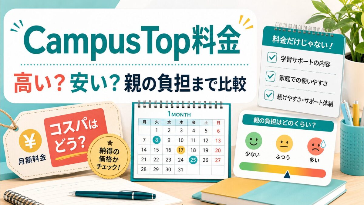 CampusTop料金を親の負担まで比較する記事サムネイル