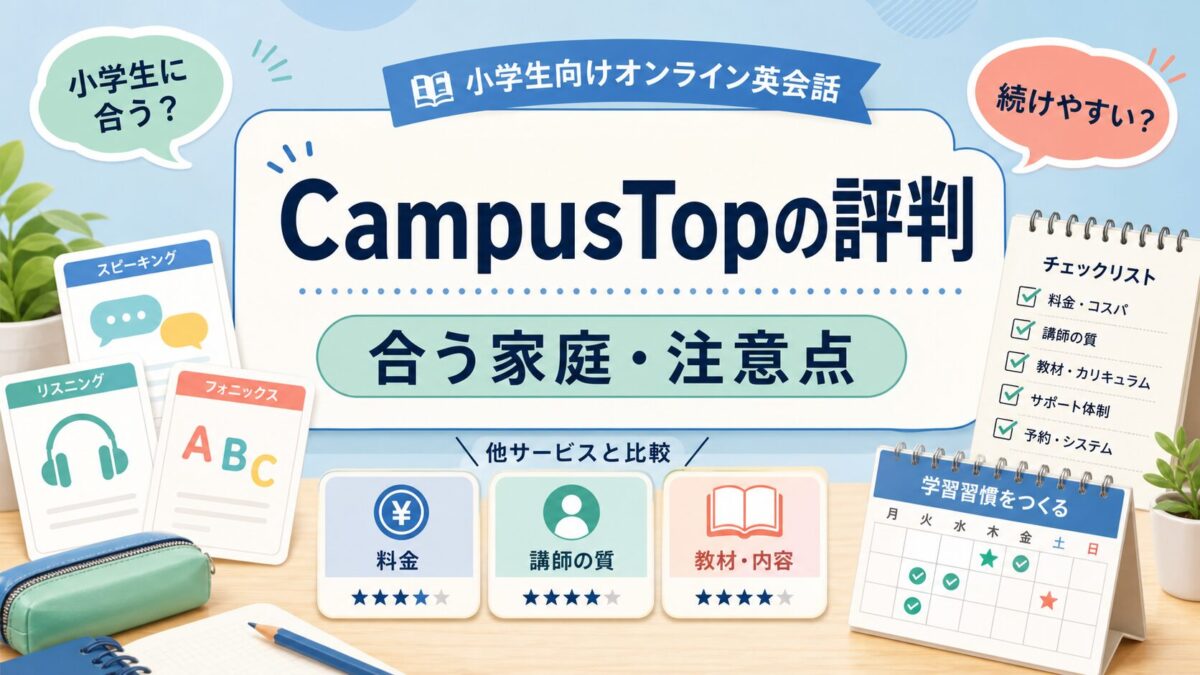 CampusTopの評判と合う家庭・注意点を示したサムネイル