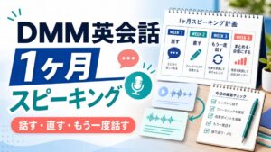 DMM英会話で1ヶ月スピーキング練習をする記事のアイキャッチ