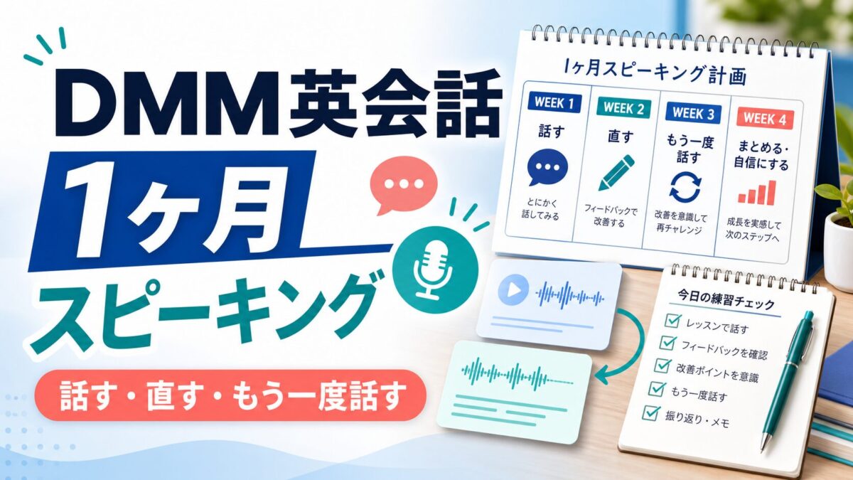 DMM英会話で1ヶ月スピーキング練習をする記事のアイキャッチ