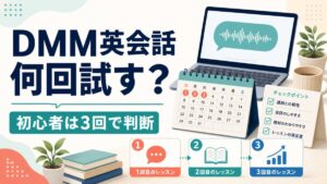 DMM英会話を初心者が何回試すかを3回判断で示すサムネイル
