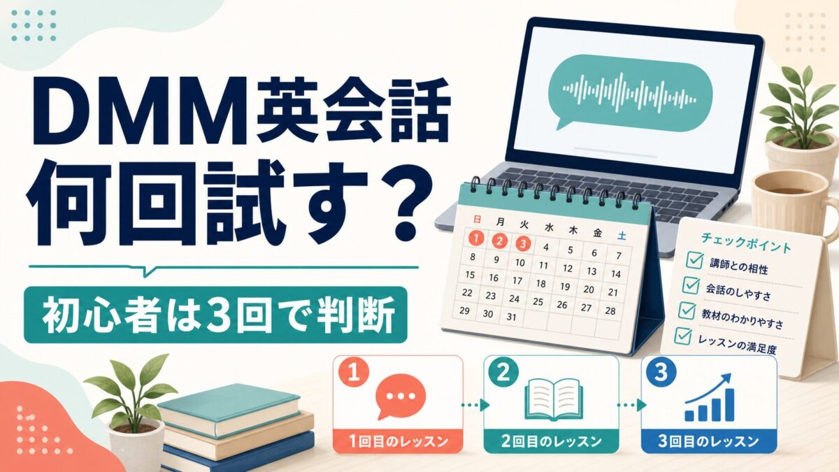 DMM英会話を初心者が何回試すかを3回判断で示すサムネイル