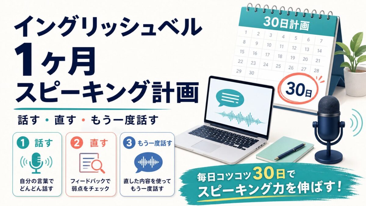 イングリッシュベルで1ヶ月スピーキングを伸ばす30日計画