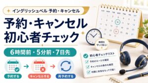 イングリッシュベルの予約キャンセル初心者チェックを示す人物なしアイキャッチ