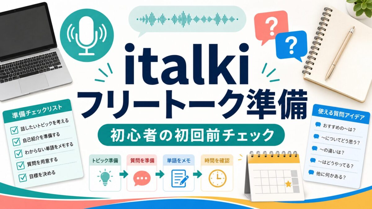 italkiのフリートーク準備を初心者向けに示したアイキャッチ
