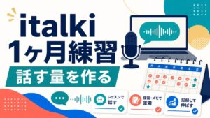 italkiで1ヶ月スピーキング練習をする記事のアイキャッチ