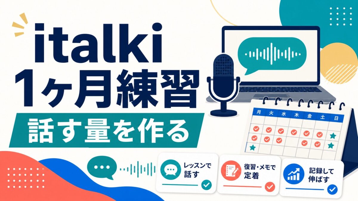 italkiで1ヶ月スピーキング練習をする記事のアイキャッチ