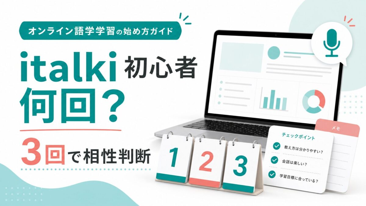 italki初心者が何回試すべきか3回で相性判断する方法