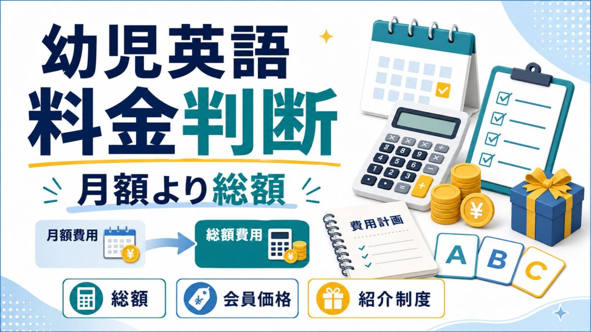 幼児英語の料金を月額より総額で判断するサムネイル