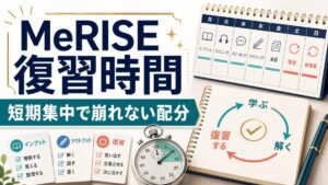 MeRISEの短期集中と復習時間の配分を示すサムネイル
