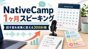 NativeCampで1ヶ月スピーキングを伸ばす30日計画の記事アイキャッチ