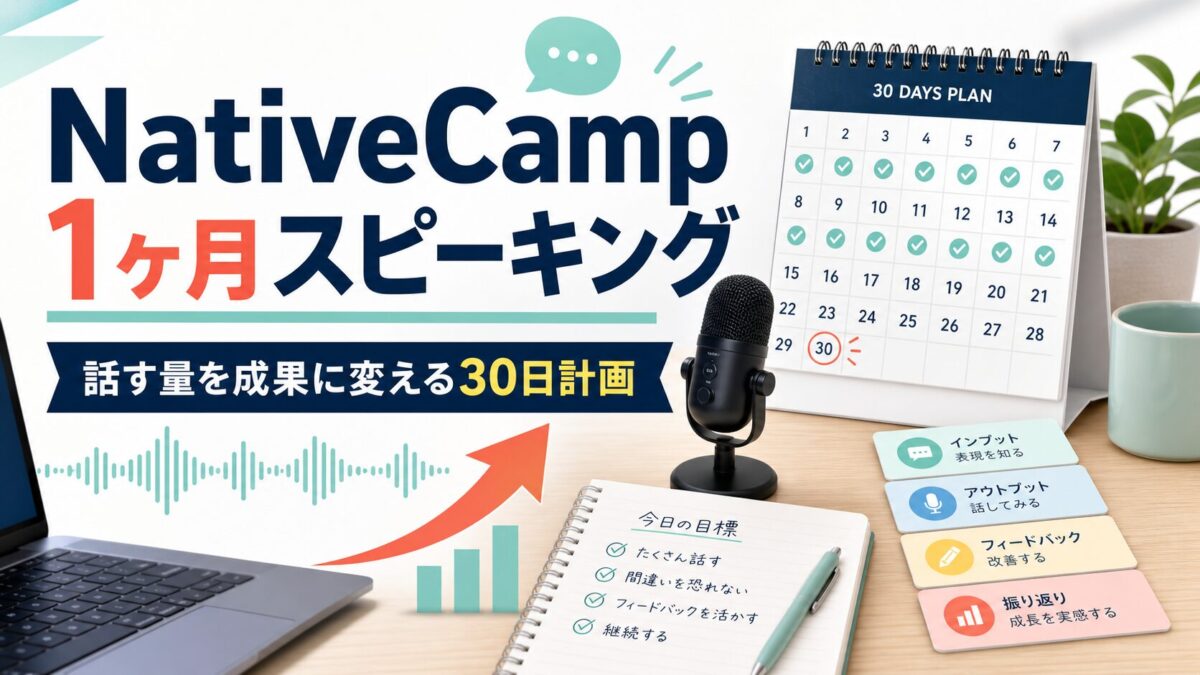 NativeCampで1ヶ月スピーキングを伸ばす30日計画の記事アイキャッチ