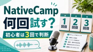 NativeCampを初心者が何回試すかを3回で判断するサムネイル