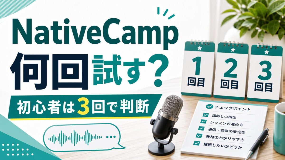 NativeCampを初心者が何回試すかを3回で判断するサムネイル