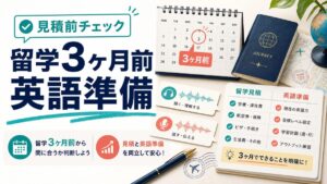 留学3ヶ月前の英語準備と留学見積前チェックを示すサムネイル