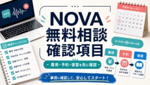 NOVAの無料相談前に確認する費用、予約、復習の質問リストを示すサムネイル