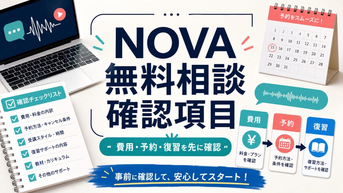 NOVAの無料相談前に確認する費用、予約、復習の質問リストを示すサムネイル