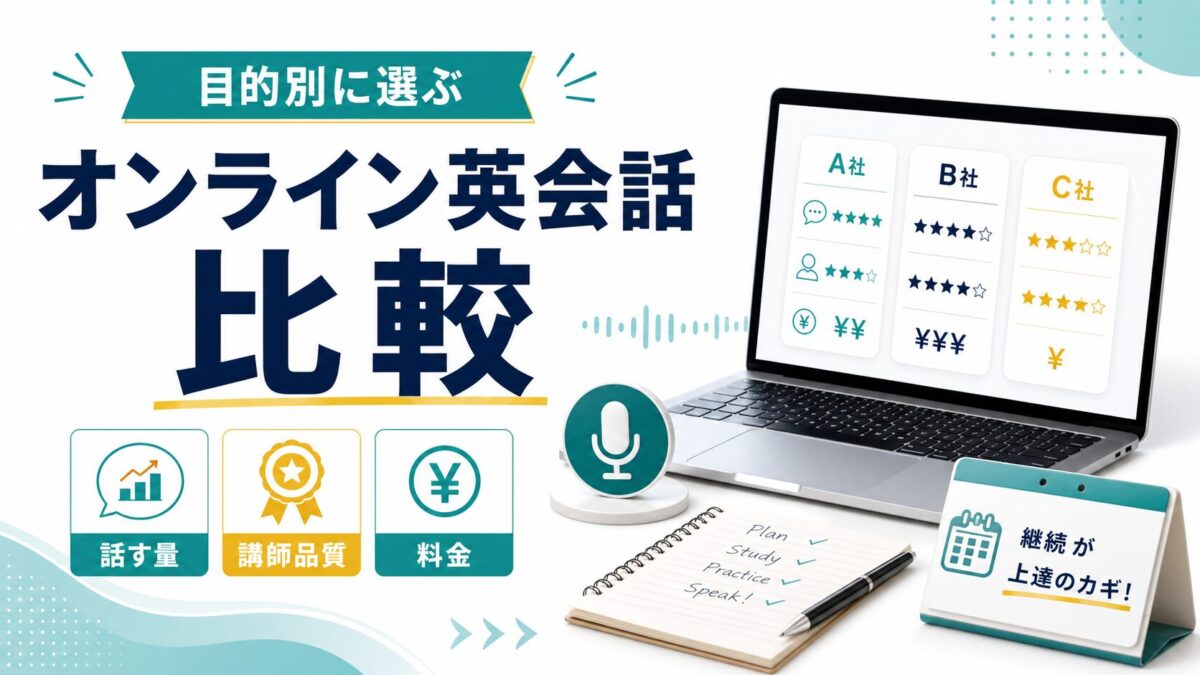 オンライン英会話おすすめ比較の目的別サムネイル