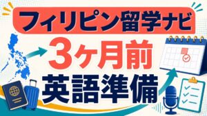フィリピン留学ナビの3ヶ月前英語準備を示すアイキャッチ