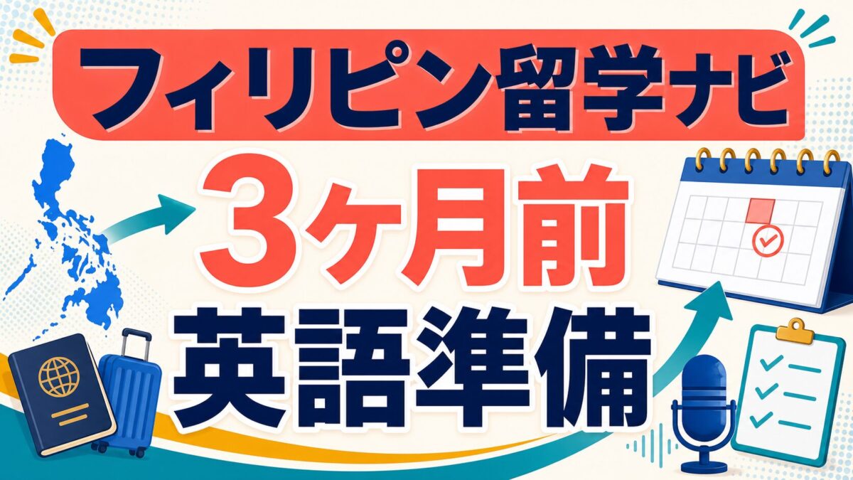 フィリピン留学ナビの3ヶ月前英語準備を示すアイキャッチ