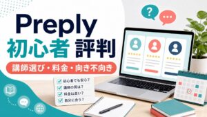 Preply初心者評判と講師選び料金向き不向きを示すブログサムネイル
