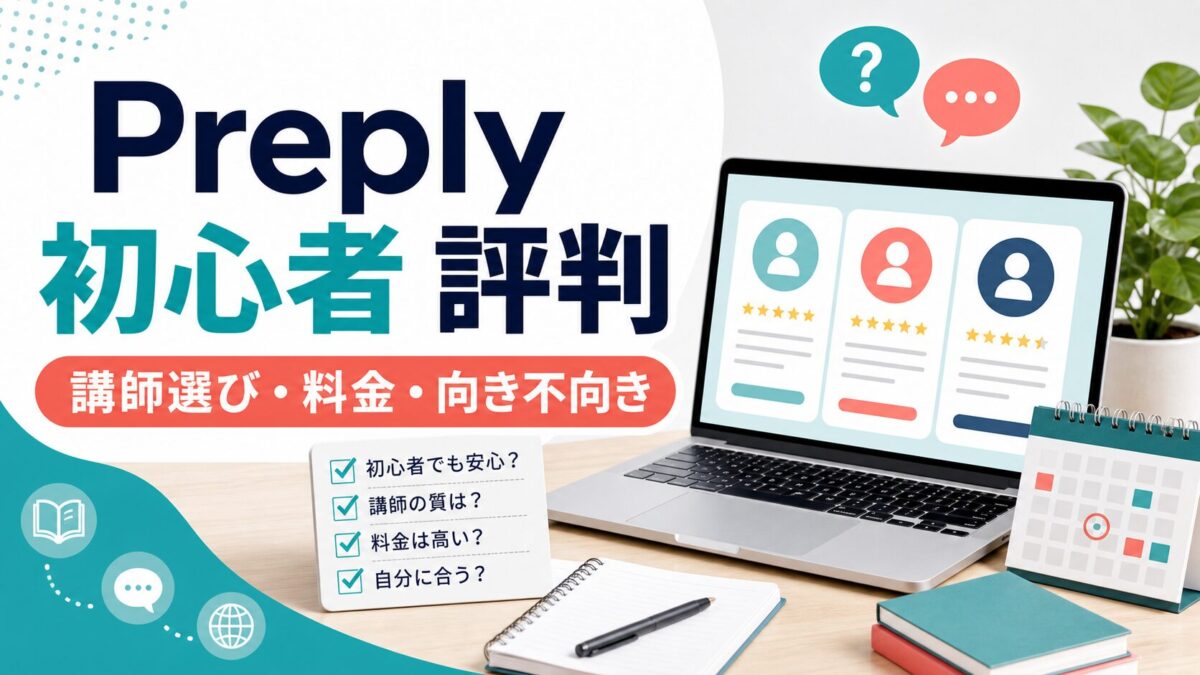 Preply初心者評判と講師選び料金向き不向きを示すブログサムネイル