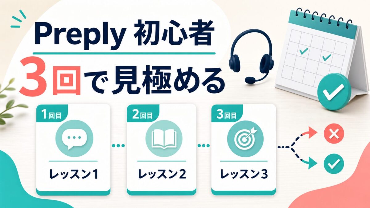 Preply初心者が3回で相性を見極める記事サムネイル