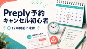 Preply予約キャンセル初心者と12時間前確認を示すサムネイル