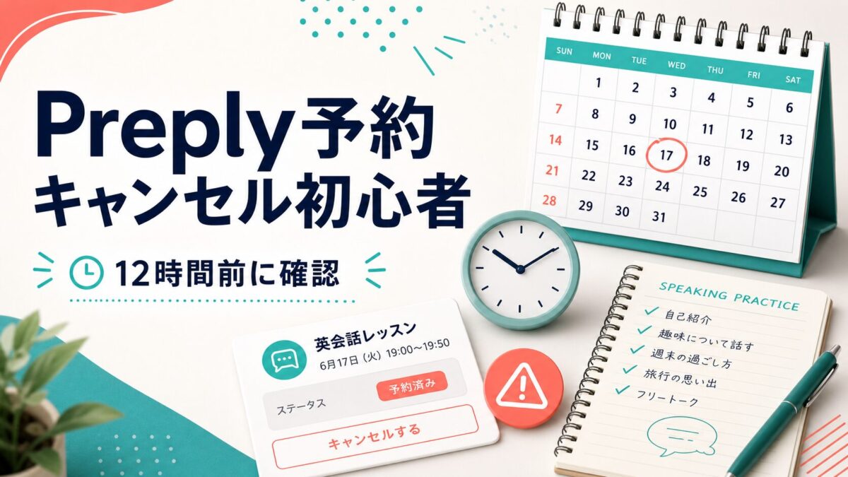 Preply予約キャンセル初心者と12時間前確認を示すサムネイル