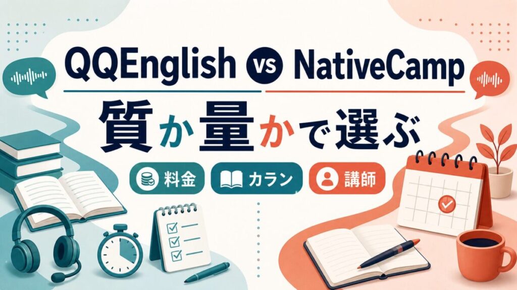 QQEnglishとNativeCampを質か量かで比較するサムネイル