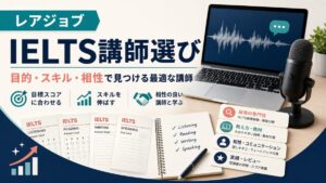 レアジョブでIELTS Speaking講師を選ぶ記事のアイキャッチ