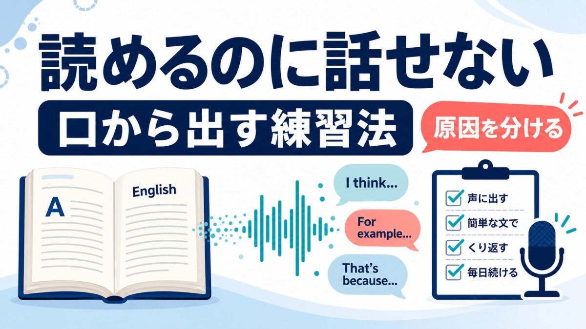 英語は読めるのに話せない原因と口から出す練習法を示すサムネイル