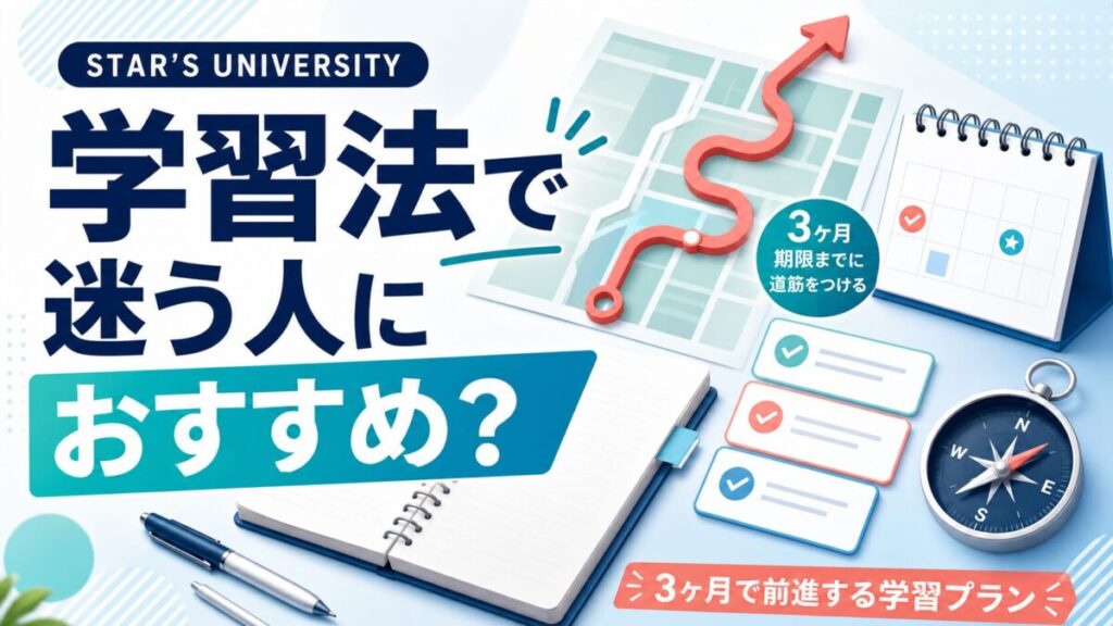 STAR’S UNIVERSITYは学習法で迷っている人におすすめかを示すサムネイル