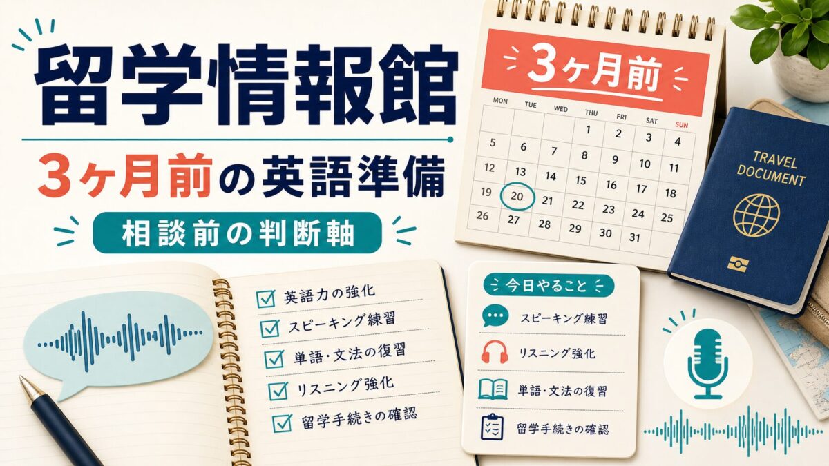 留学情報館 3ヶ月前の英語準備 相談前の判断軸