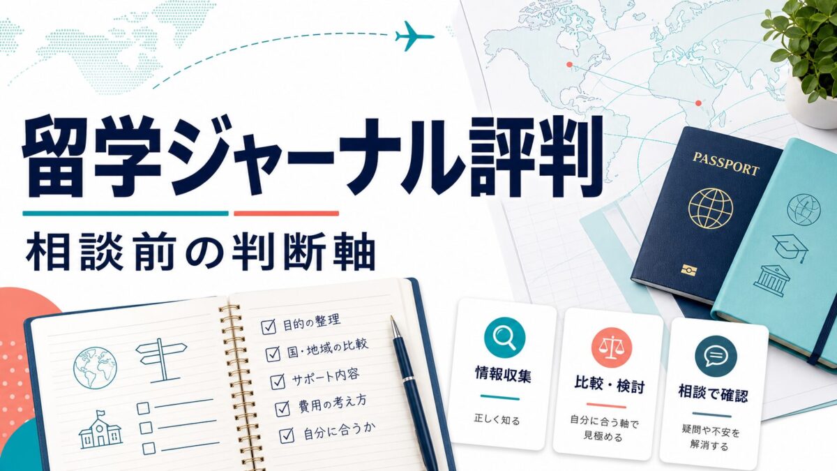 留学ジャーナルの評判と相談前の判断軸