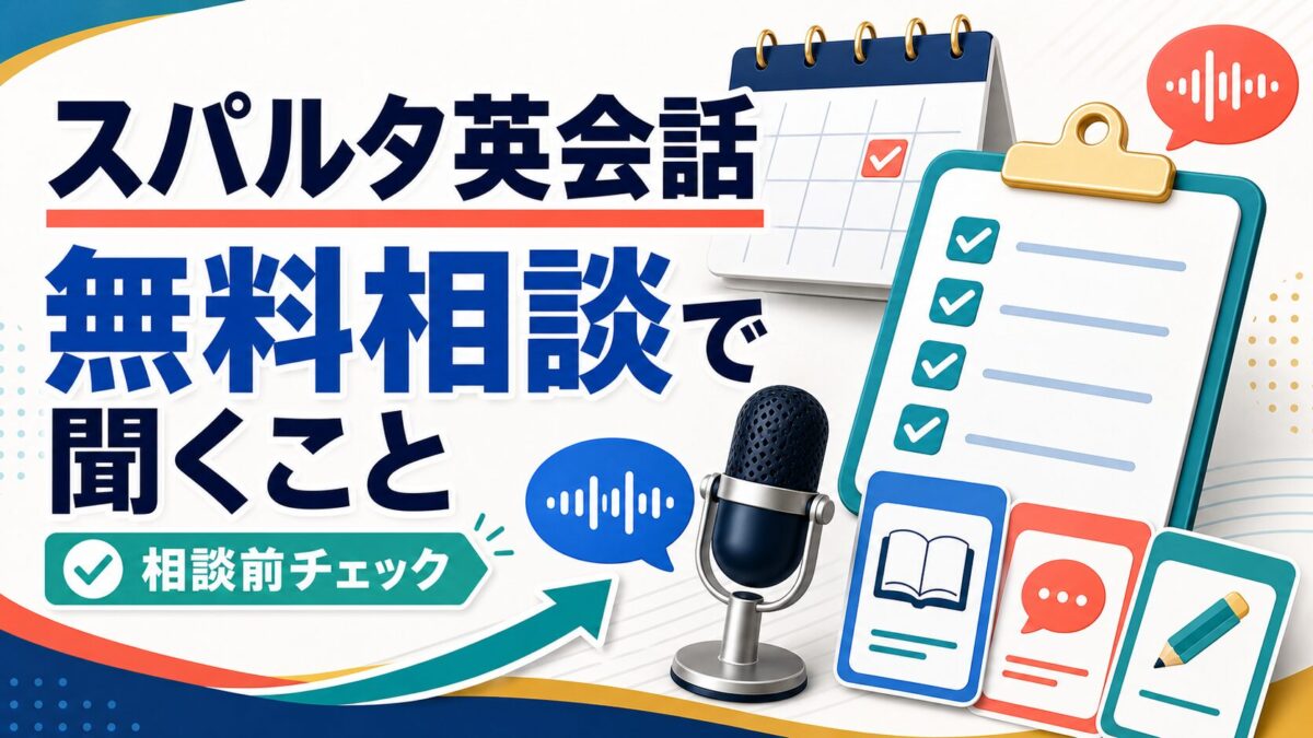 スパルタ英会話の無料カウンセリングで聞くことを整理するアイキャッチ