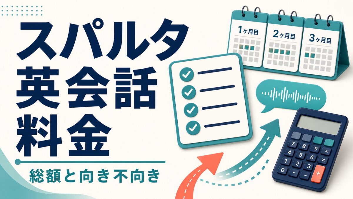 スパルタ英会話の料金と総額、向き不向きを示すアイキャッチ画像