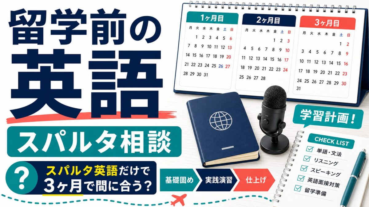 留学前の英語準備でスパルタ英会話相談を検討する記事サムネイル