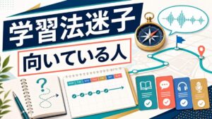 スパルタ英会話が学習法迷子に向いている人を示す人物なしのアイキャッチ画像