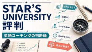 STAR’S UNIVERSITYの評判と英語コーチングの判断軸を示す人物なしサムネイル