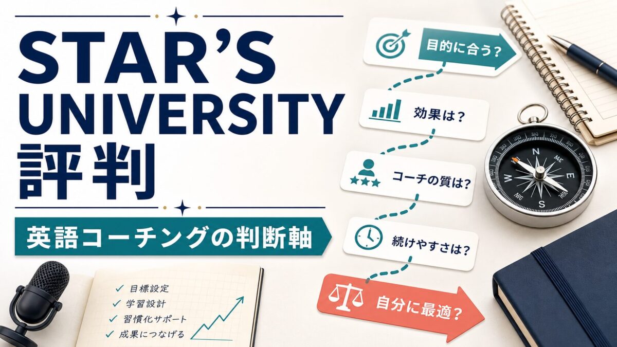 STAR’S UNIVERSITYの評判と英語コーチングの判断軸を示す人物なしサムネイル