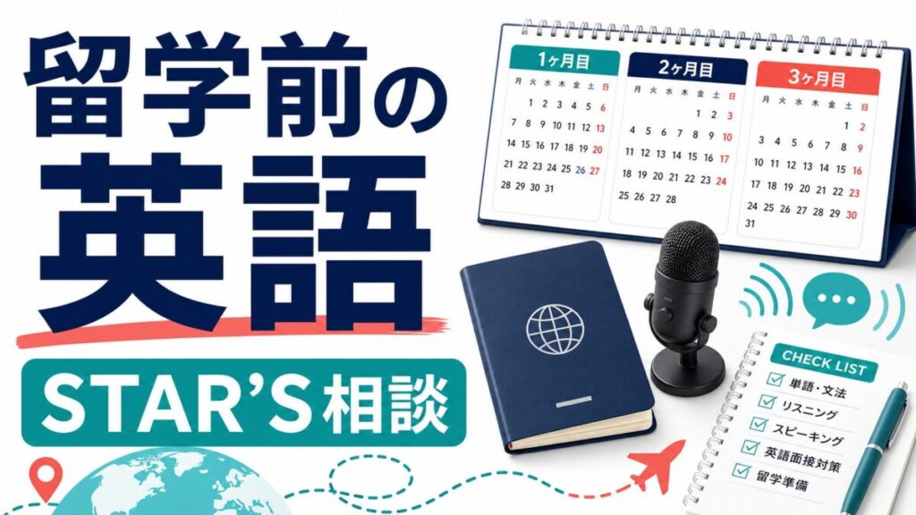 留学前の英語準備でSTAR’S UNIVERSITY相談を検討する記事サムネイル