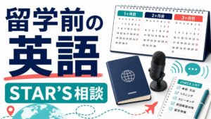 留学前の英語準備でSTAR’S UNIVERSITY相談を検討する記事サムネイル