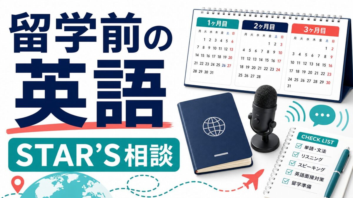 留学前の英語準備でSTAR’S UNIVERSITY相談を検討する記事サムネイル