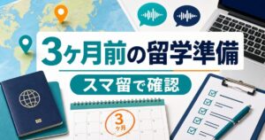 スマ留で3ヶ月前の留学準備を確認するサムネイル