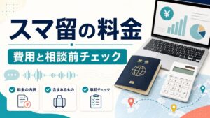 スマ留の料金と相談前チェックを示すブログ用アイキャッチ